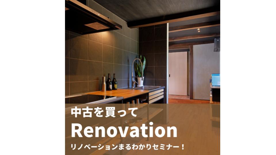 リノベーションまるわかりセミナー アイキャッチ画像